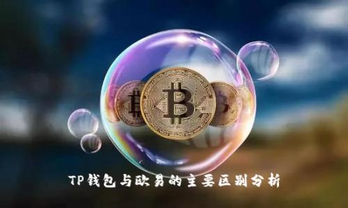 TP钱包与欧易的主要区别分析