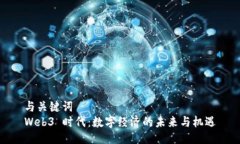 与关键词Web3 时代：数字经