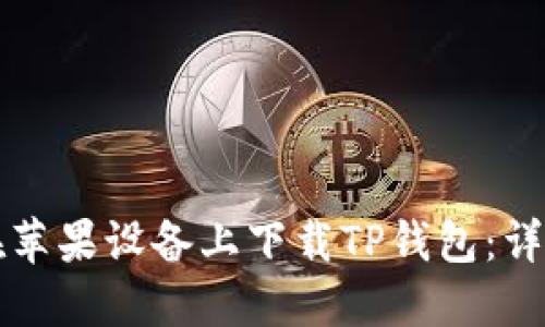 如何在苹果设备上下载TP钱包：详细指南
