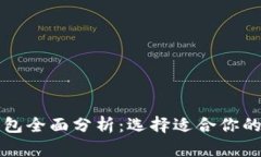 比特币钱包全面分析：选