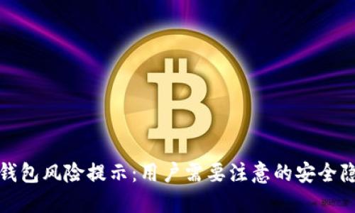TP钱包风险提示：用户需要注意的安全隐患