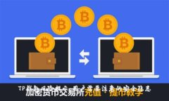 TP钱包风险提示：用户需要