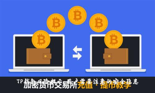 TP钱包风险提示：用户需要注意的安全隐患