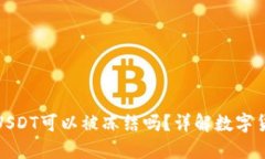 冷钱包中的USDT可以被冻结