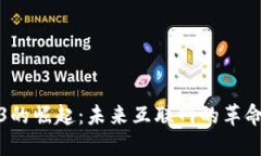 Web3的崛起：未来互联网的
