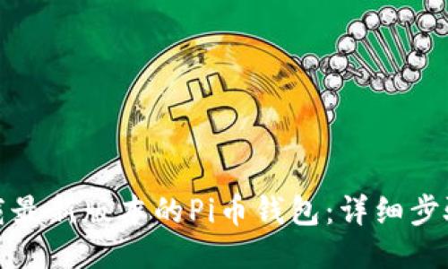如何下载最新版本的Pi币钱包：详细步骤与技巧