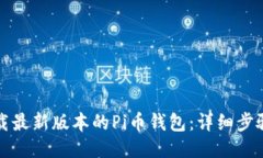 如何下载最新版本的Pi币钱