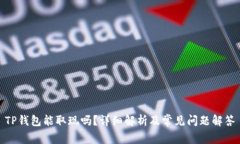 TP钱包能取现吗？详细解析