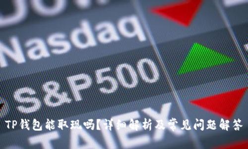 TP钱包能取现吗？详细解析及常见问题解答