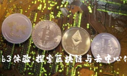 香港Web3体验：探索区块链与去中心化的未来