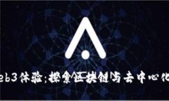 香港Web3体验：探索区块链