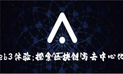 香港Web3体验：探索区块链与去中心化的未来