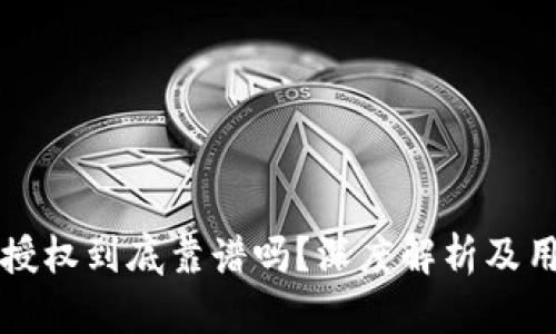 TP钱包授权到底靠谱吗？深度解析及用户指南
