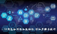 : TP钱包如何添加流动性：