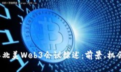 2023年北美Web3会议综述：前