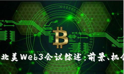 2023年北美Web3会议综述：前景、机会与挑战