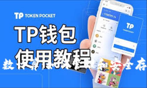 比特币钱包中的币数计算：如何管理和安全存储您的比特币资产