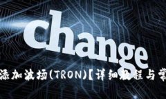 TP钱包如何添加波场(TRON