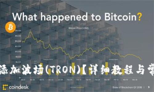 TP钱包如何添加波场(TRON)？详细教程与常见问题解答