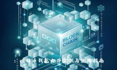 : 比特币钱包文件实例与使