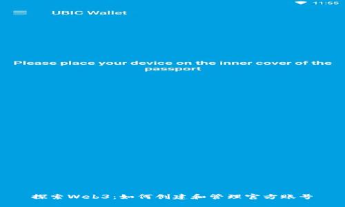 探索Web3：如何创建和管理官方账号