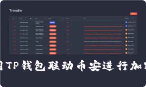 : 如何使用TP钱包联动币安进行加密货币交易