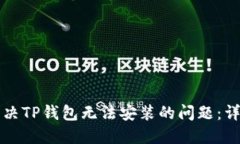 如何解决TP钱包无法安装的
