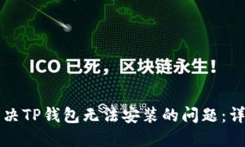 如何解决TP钱包无法安装的问题：详细指南
