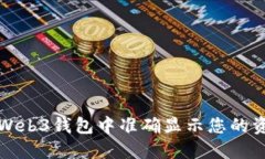 如何在Web3钱包中准确显示您的资产金额
