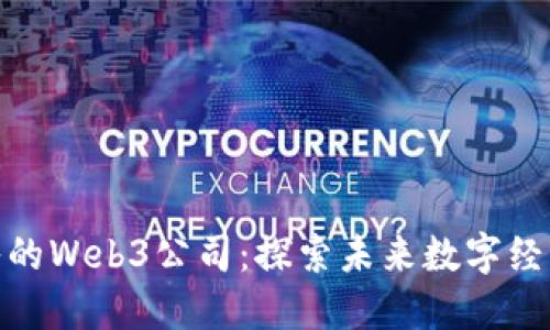 值得加入的Web3公司：探索未来数字经济的机会