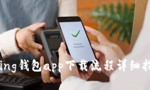 bying钱包app下载流程详细指南