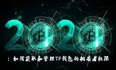 : 如何获取和管理TP钱包的