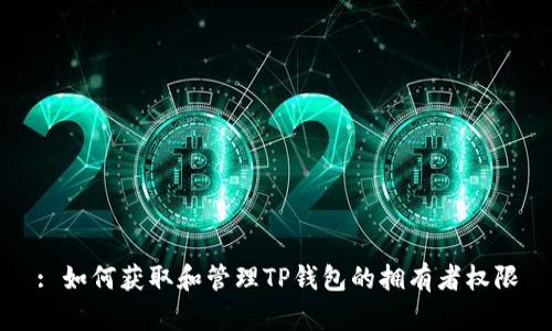 : 如何获取和管理TP钱包的拥有者权限