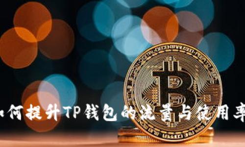 如何提升TP钱包的流量与使用率？