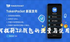 如何提升TP钱包的流量与使