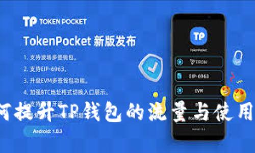 如何提升TP钱包的流量与使用率？