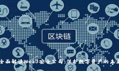 全面解读Web3安全公司：保护数字资产的未来