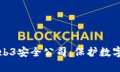 全面解读Web3安全公司：保