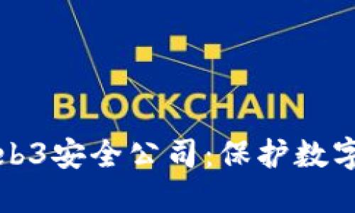 全面解读Web3安全公司：保护数字资产的未来