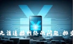 解决TP钱包无法连接网络的