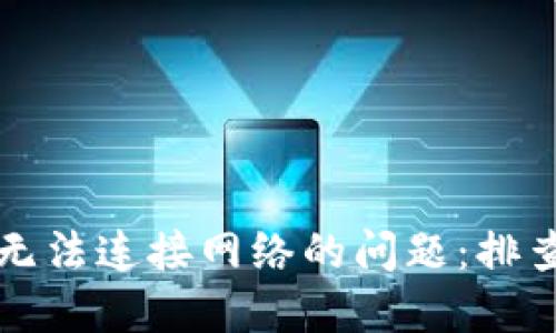 解决TP钱包无法连接网络的问题：排查与解决方案