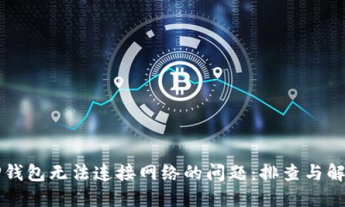 解决TP钱包无法连接网络的问题：排查与解决方案