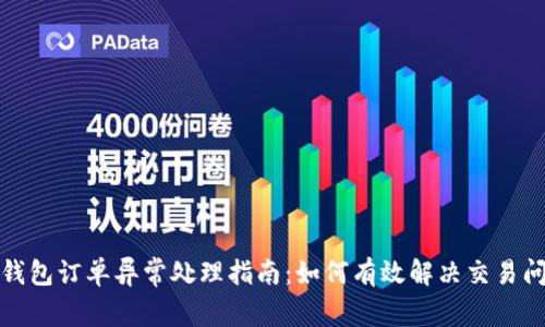TP钱包订单异常处理指南：如何有效解决交易问题