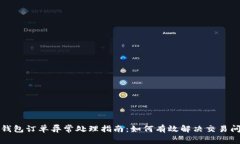 TP钱包订单异常处理指南：