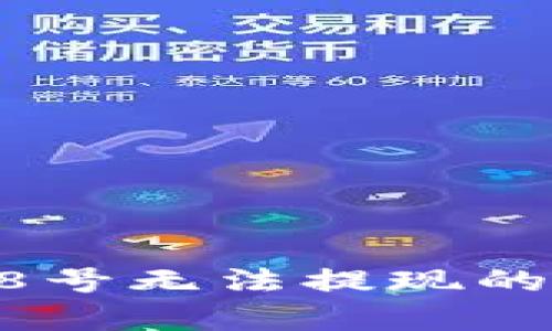 : 比特币P钱包6月28号无法提现的原因分析及解决方案