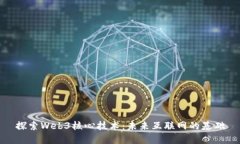 探索Web3核心技术：未来互