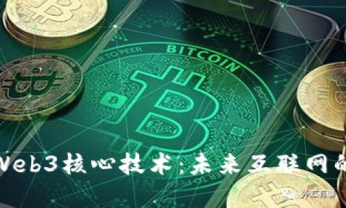 探索Web3核心技术：未来互联网的基础