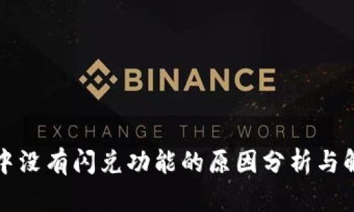 TP钱包中没有闪兑功能的原因分析与解决方案