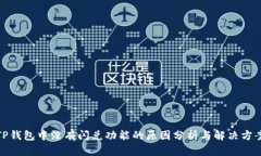 TP钱包中没有闪兑功能的原