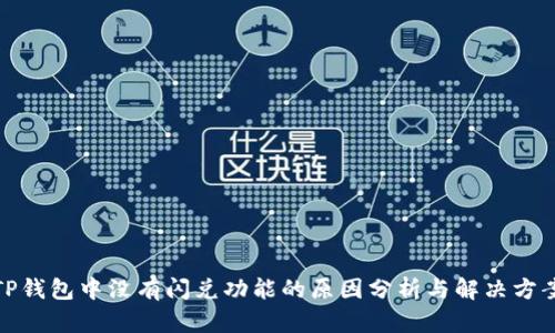 TP钱包中没有闪兑功能的原因分析与解决方案